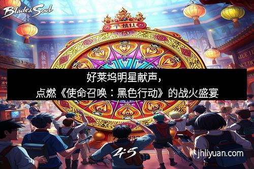 好莱坞明星献声，点燃《使命召唤：黑色行动》的战火盛宴
